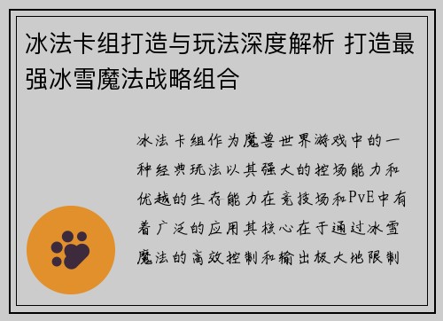 冰法卡组打造与玩法深度解析 打造最强冰雪魔法战略组合