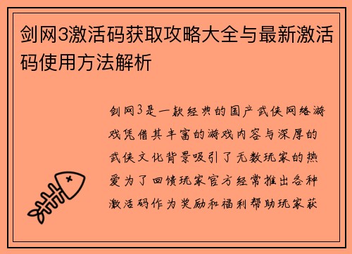 剑网3激活码获取攻略大全与最新激活码使用方法解析