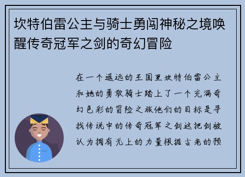 坎特伯雷公主与骑士勇闯神秘之境唤醒传奇冠军之剑的奇幻冒险