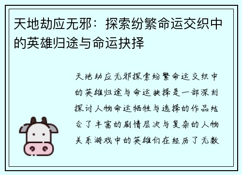 天地劫应无邪：探索纷繁命运交织中的英雄归途与命运抉择
