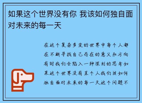 如果这个世界没有你 我该如何独自面对未来的每一天
