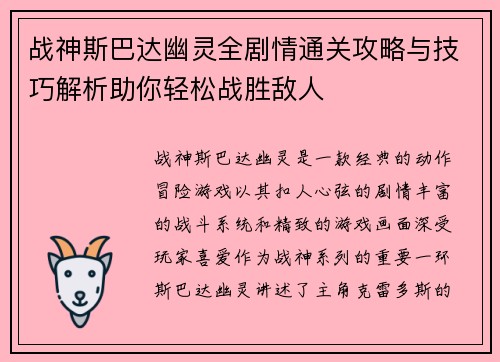 战神斯巴达幽灵全剧情通关攻略与技巧解析助你轻松战胜敌人