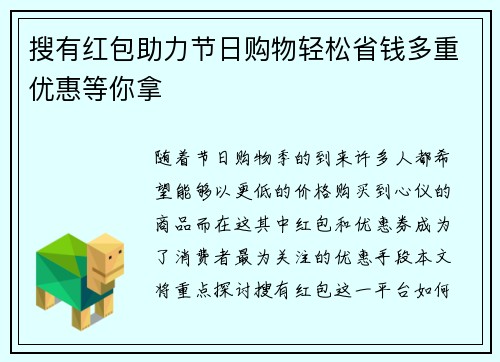 搜有红包助力节日购物轻松省钱多重优惠等你拿