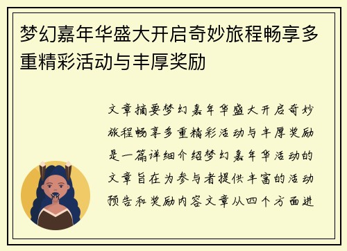 梦幻嘉年华盛大开启奇妙旅程畅享多重精彩活动与丰厚奖励