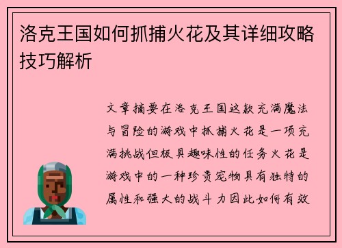 洛克王国如何抓捕火花及其详细攻略技巧解析