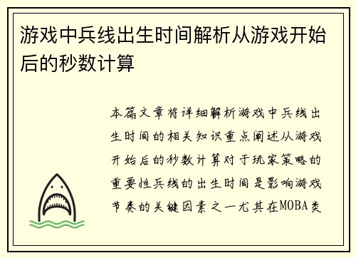 游戏中兵线出生时间解析从游戏开始后的秒数计算