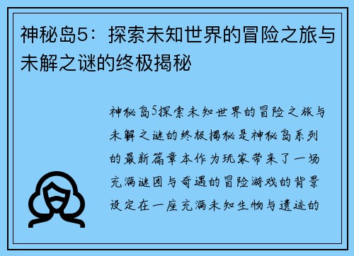 神秘岛5：探索未知世界的冒险之旅与未解之谜的终极揭秘