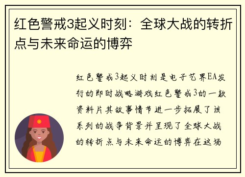 红色警戒3起义时刻：全球大战的转折点与未来命运的博弈