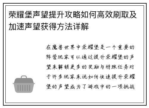 荣耀堡声望提升攻略如何高效刷取及加速声望获得方法详解